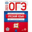 russische bücher: Под ред. Цыбулько И.П. - ОГЭ 2023. Русский язык. Типовые экзаменационные варианты. 36 вариантов