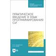 russische bücher: Солдатенко И.С., Попов И.В. - Практическое введение в язык программирования Си: Учебное пособие для СПО