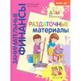 russische bücher: Стахович Л. В. - Раздаточные материалы. Пособие для работы с детьми 5-7 лет. ФГОС ДО