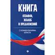 russische bücher: Харченко А.А. - Книга отзывов, жалоб и предложений с комментариями юриста