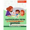 russische bücher: Кулькова Н.Л. - Запускаем речь у неговорящих детей: диагностика и коррекция: от безречия до фразы