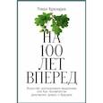 russische bücher: Кржнарик Р. - На 100 лет вперед. Искусство долгосрочного мышления