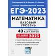 russische bücher: Лысенко Федор Федорович - ЕГЭ 2023 Математика. Базовый уровень. 40 тренировочных вариантов