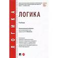 russische bücher: отв.ред.Малюкова О. - Логика.Учебник