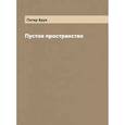 russische bücher: Брук П. - Пустое пространство