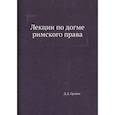 russische bücher: Гримм Д.Д. - Лекции по догме римского права