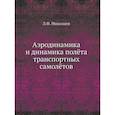 russische bücher: Николаев Л.Ф. - Аэродинамика и динамика полета транспортных самолетов