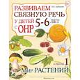 russische bücher: Арбекова Нелли Евгеньевна - Развиваем связную речь у детей 5-6 лет с ОНР. Альбом 1. Мир растений