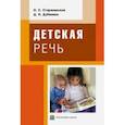 russische bücher: Старжинская Наталья Степановна - Детская речь