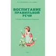 russische bücher: Городилова Вера Ивановна - Воспитание правильной речи у детей дошкольного возраста. 1952 г