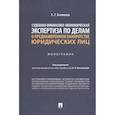 russische bücher: Белякова Е.Г. - Судебная финансово-экономическая экспертиза по делам о преднамеренном банкротстве юридических лиц