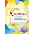 russische bücher: Травин Вадим Владимирович - Кроссворды и поисковые головоломки для будущих математиков