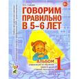 russische bücher: Гомзяк О.С. - Говорим правильно в 5-6 лет. Альбом 1 упражнений по обучению грамоте детей старшей логогруппы