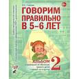 russische bücher: Гомзяк О.С. - Говорим правильно в 5-6 лет. Альбом 2 упражнений по обучению грамоте детей старшей логогруппы