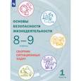 russische bücher: Грушка Леонид Владимирович - Основы безопасности жизнедеятельности. 8-9 классы. Сборник ситуационных задач. В 2-х частях. Часть 1