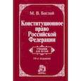 russische bücher: Баглай Марат Виктрович - Конституционное право Российской Федерации. Учебник