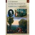 russische bücher: Криницын Александр Борисович - О счастье и радости в мире Достоевского