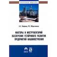 russische bücher: Лифшиц А. С. - Факторы и инструментарий обеспечения устойчивого развития предприятий машиностроения