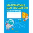 Математика. Математика шаг за шагом. 2 класс. Рабочая тетрадь. В 2-х частях. Часть 1