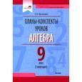 russische bücher: Протасевич Е. Б. - Алгебра. 9 класс. Планы-конспекты уроков. I полугодие. Пособие для педагогов