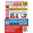 russische bücher: Лазебникова А.Ю., Коваль Т.В. - ЕГЭ 2023. Обществознание. 14 вариантов. Типовые варианты экзаменационных заданий