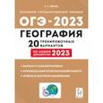 russische bücher: Эртель Анна Борисовна - ОГЭ 2023. География. 9 класс. 20 тренировочных вариантов