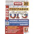 russische bücher: Барабанов В.В., Жеребцов А.А. - ОГЭ 2023. География. 30 вариантов. Типовые варианты экзаменационных заданий