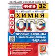 russische bücher: Медведев Ю.Н., Молчанова Г.Н. - ОГЭ 2023. Химия. 32 вариантов. Типовые варианты экзаменационных заданий