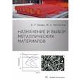 russische bücher: Базар В.Р., Филиппов М.А. - Назначение и выбор металлических материалов