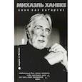 russische bücher: Сост. Климов В. - Михаэль Ханеке: кино как катарсис: сборник