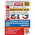 russische bücher: Мазяркина Татьяна Вячеславовна - ЕГЭ 2023. Биология. 30 вариантов. Типовые варианты экзаменационных заданий