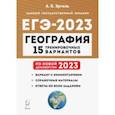 russische bücher: Эртель Анна Борисовна - ЕГЭ 2023 География. Подготовка к ЕГЭ. 15 тренировочных вариантов по демоверсии 2023 года