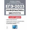 russische bücher: Евич Людмила Николаевна - ЕГЭ 2023 Информатика. 14 тренировочных вариантов