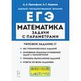 russische bücher: Прокофьев Александр Александрович - ЕГЭ Математика. Задачи с параметрами