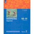 russische bücher: Поляков Константин Юрьевич - Информатика. 10-11 классы. Задачник. Базовый и углубленный уровни. В 2-х частях. Часть 2. ФГОС