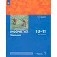 russische bücher: Поляков Константин Юрьевич - Информатика. 10-11 классы. Задачник. Базовый и углубленный уровни. В 2-х частях. Часть 1. ФГОС