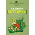 russische bücher: Цингер Александр - Занимательная ботаника