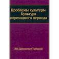 russische bücher: Троцкий Л.Д. - Проблемы культуры. Культура переходного периода