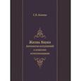 russische bücher: Капица С.П. - Жизнь Науки. Антология вступлений к классике естествознания