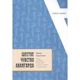 russische bücher: Сироткина И.Е. - Шестое чувство авангарда: танец, движение, кинестезия в жизни поэтов и художников