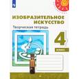 russische bücher: Шпикалова Тамара Яковлевна - Изобразительное искусство. 4 класс. Творческая тетрадь. ФГОС