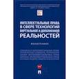 russische bücher: Гринь Елена Сергеевна - Интеллектуальные права в сфере технологий виртуальной и дополненной реальностей. Монография