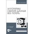 russische bücher: Пантелеев Евгений Рафаилович - Алгоритмы сжатия данных без потерь. Учебное пособие для вузов