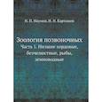 russische bücher: Карташев Н.Н., Наумов Н.П. - Зоология позвоночных. Часть 1. Низшие хордовые, безчелюстные, рыбы, земноводные