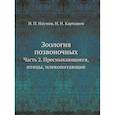 russische bücher: Карташев Н.Н., Наумов Н.П. - Зоология позвоночных. Ч. 2. Пресмыкающиеся, птицы, млекопитающие