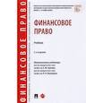 russische bücher: отв.ред.Грачева Е.,Болтинова О. - Финансовое право.Уебник