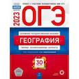 russische bücher: Амбарцумова Элеонора Мкртычевна - ОГЭ 2023 География. Типовые экзаменационные варианты. 30 вариантов