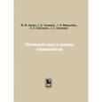 russische bücher: Шульц Ю.Ф., Захарина С.Д., Мерцалова Т.В. - Латинский язык и основы терминологии