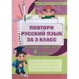 russische bücher:  - Повтори русский язык за 3 класс. Тетрадь учащегося 4 класса