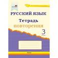 russische bücher:  - Русский язык. 3 класс. Тетрадь повторения